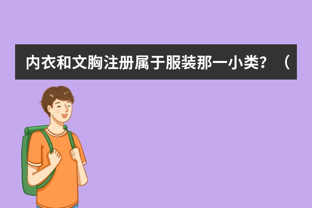 内衣和文胸注册属于服装那一小类？（内衣内裤属于哪类商标）