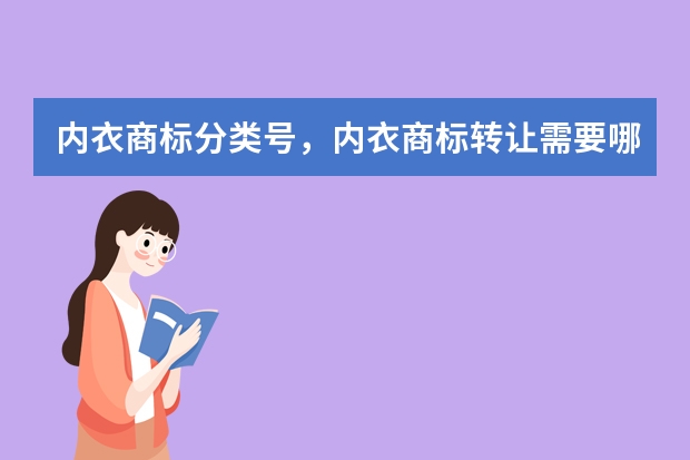 内衣商标分类号，内衣商标转让需要哪些材料？