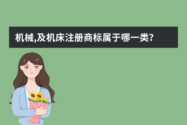 机械,及机床注册商标属于哪一类？ 生产设备机械注册商标属于哪一类？ 生产机械注册商标属于哪一类？