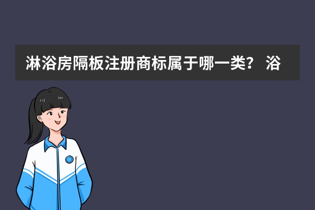 淋浴房隔板注册商标属于哪一类？ 浴室龙头.注册商标属于哪一类？ 电动龙头注册商标属于哪一类？