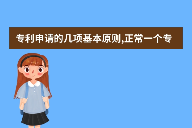 专利申请的几项基本原则,正常一个专利申请下来要多少时间 申请外观设计专利对于图片的要求