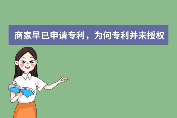 商家早已申请专利，为何专利并未授权 实用新型专利申请注意事项给你一份