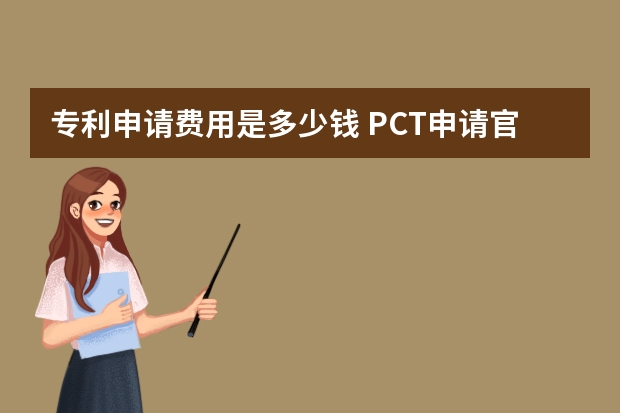 专利申请费用是多少钱 PCT申请官方收费项目和收费标准