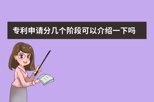 专利申请分几个阶段可以介绍一下吗 你申请的专利怎么成功