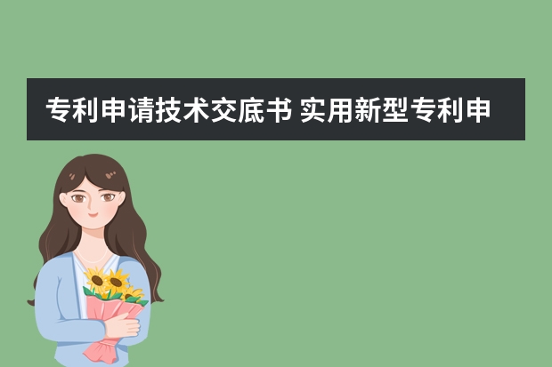 专利申请技术交底书 实用新型专利申请也不容易