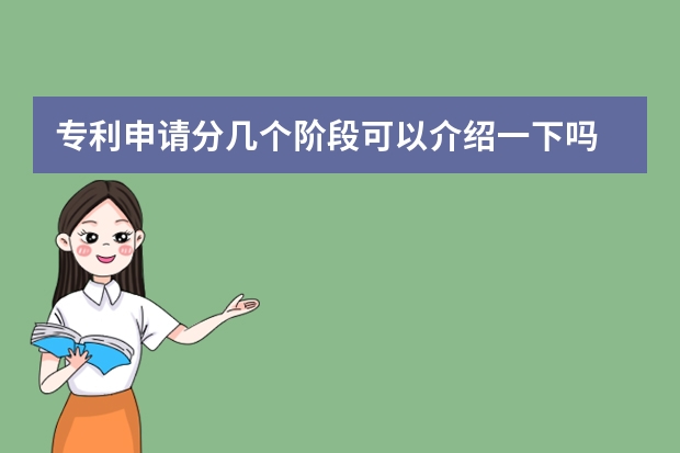 专利申请分几个阶段可以介绍一下吗 申请实用新型专利提供资料