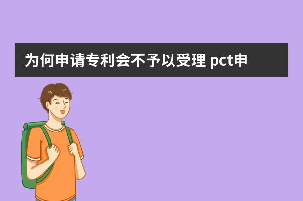 为何申请专利会不予以受理 pct申请是什么