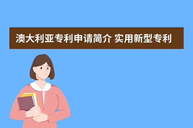 澳大利亚专利申请简介 实用新型专利申请流程简单成功率高