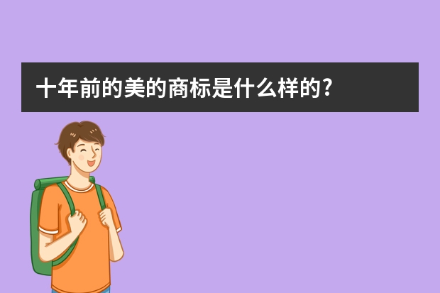 十年前的美的商标是什么样的?