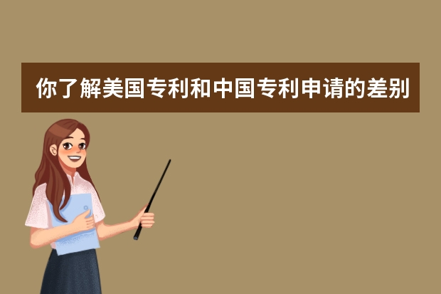 你了解美国专利和中国专利申请的差别吗 提高外观专利申请通过率,你就应该这么做