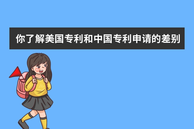 你了解美国专利和中国专利申请的差别吗 PCT申请官方收费项目和收费标准