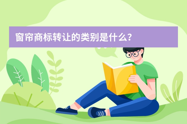 窗帘商标转让的类别是什么？