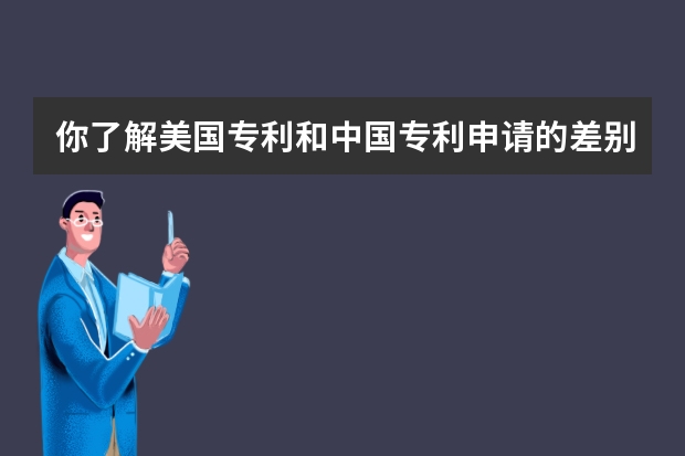 你了解美国专利和中国专利申请的差别吗 PCT专利国际申请国际阶段和国家阶段介绍