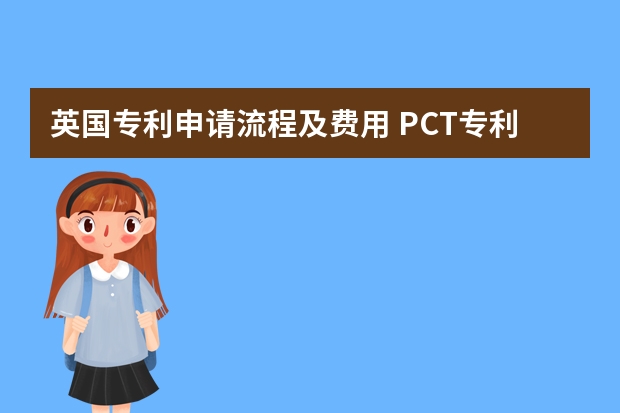 英国专利申请流程及费用 PCT专利国际申请的好处及不足