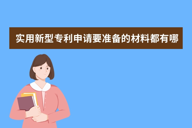 实用新型专利申请要准备的材料都有哪些 pct申请是什么