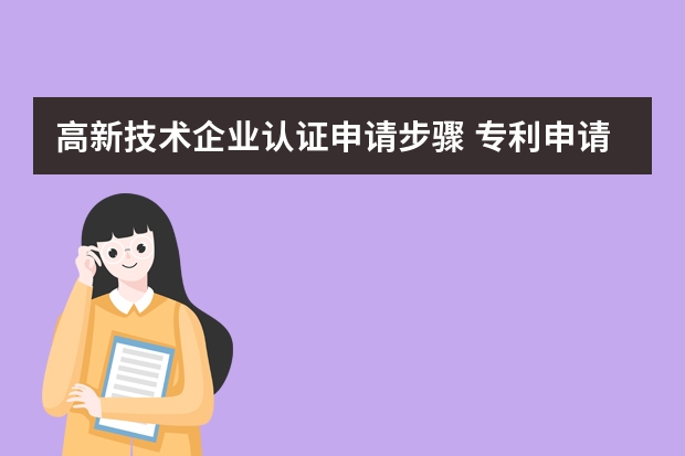 高新技术企业认证申请步骤 专利申请时遇到的几大误区，你都知道几个