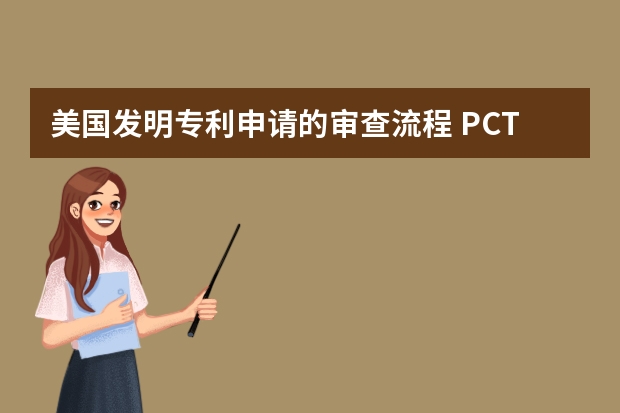 美国发明专利申请的审查流程 PCT专利国际申请的好处及不足