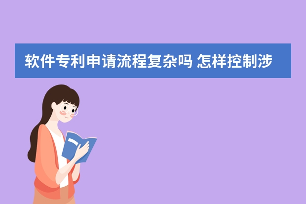 软件专利申请流程复杂吗 怎样控制涉外专利申请费用