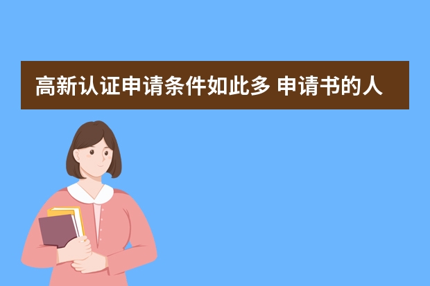 高新认证申请条件如此多 申请书的人撰写