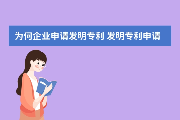 为何企业申请发明专利 发明专利申请前必须要做的几件事