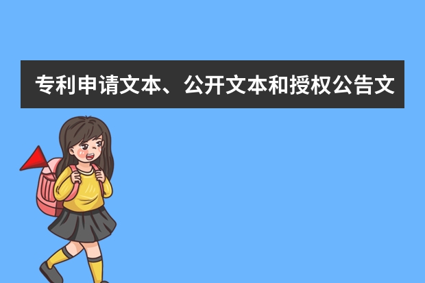 专利申请文本、公开文本和授权公告文本简介 发明专利与实用新型专利同时申请的理由竟然是“它”