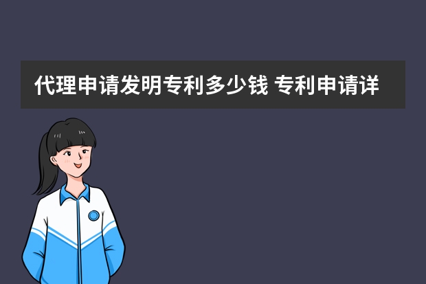 代理申请发明专利多少钱 专利申请详细步骤