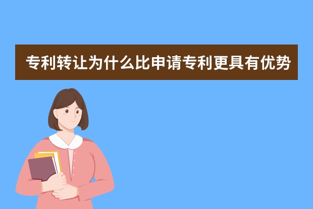 专利转让为什么比申请专利更具有优势 图案可以申请专利吗