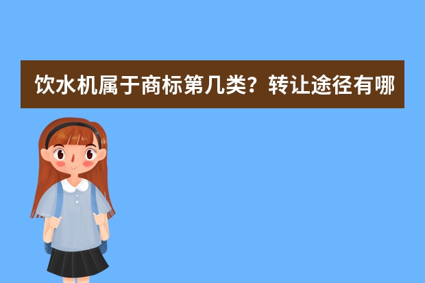 饮水机属于商标第几类？转让途径有哪些？