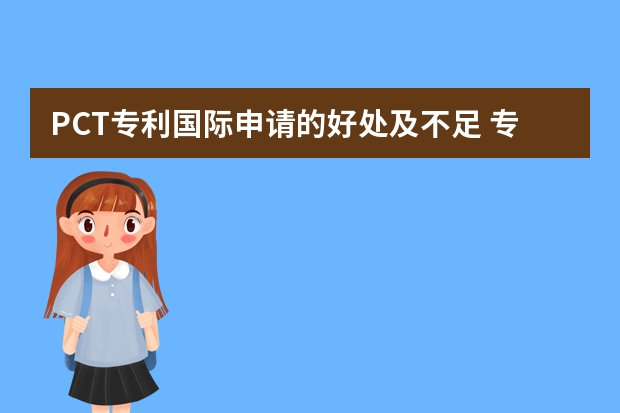 PCT专利国际申请的好处及不足 专利申请分几个阶段可以介绍一下吗