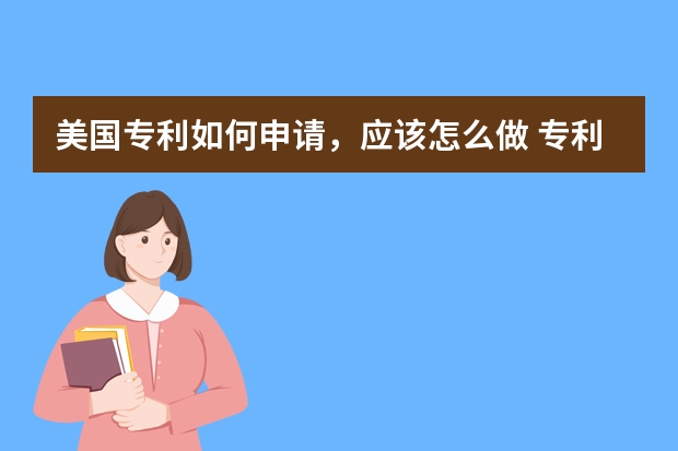 美国专利如何申请，应该怎么做 专利申请能卖多少钱