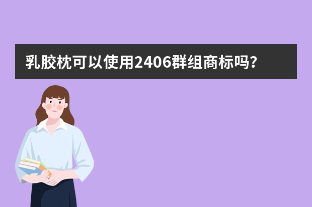 乳胶枕可以使用2406群组商标吗？