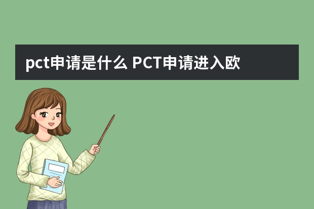 pct申请是什么 PCT申请进入欧洲地区的时间及需要递交的文件