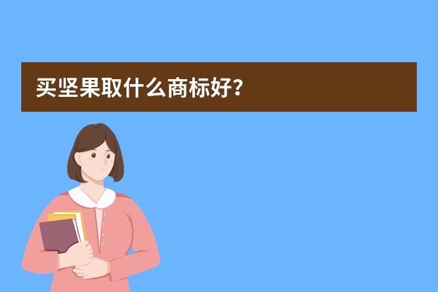 买坚果取什么商标好？