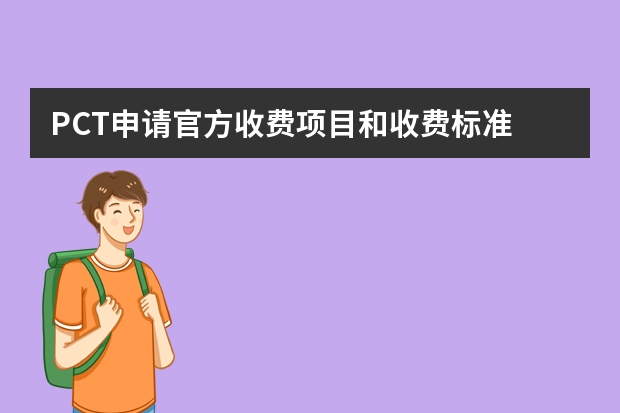 PCT申请官方收费项目和收费标准 发明专利申请什么时候公布