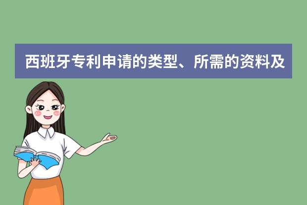 西班牙专利申请的类型、所需的资料及流程 申请发明专利必须具有的3大性质