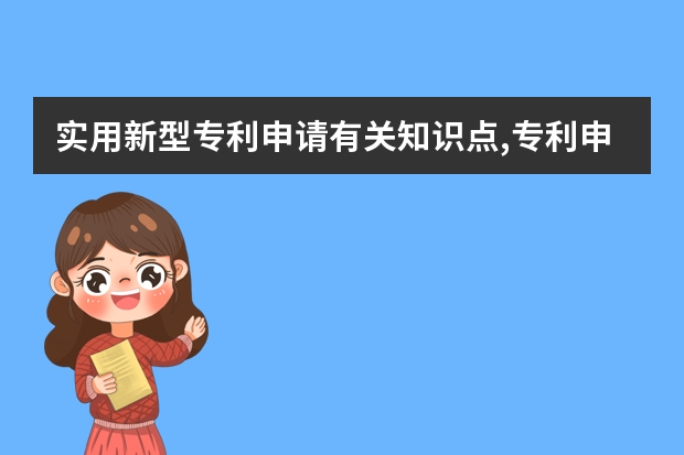 实用新型专利申请有关知识点,专利申请的原则是什么 申请国际专利必须先申请国内专利吗