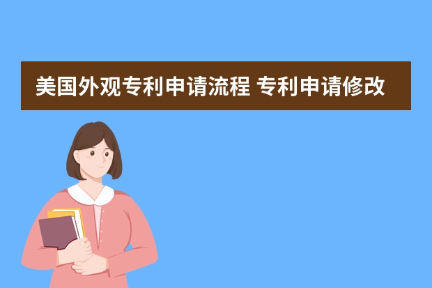 美国外观专利申请流程 专利申请修改应当遵循的原则