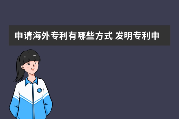 申请海外专利有哪些方式 发明专利申请不易