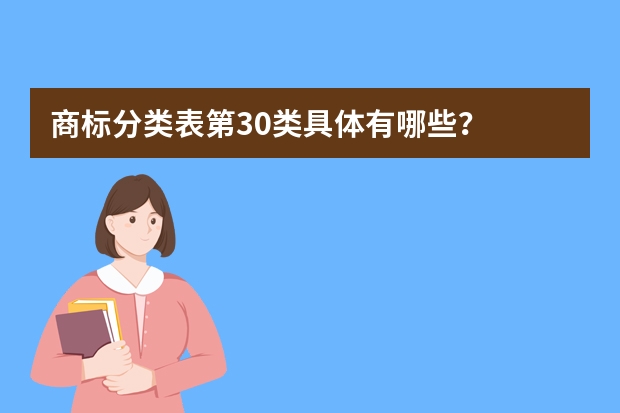 商标分类表第30类具体有哪些？