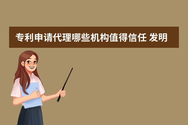 专利申请代理哪些机构值得信任 发明专利和实用新型专利可以同时申请吗