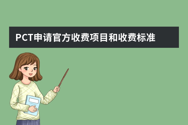 PCT申请官方收费项目和收费标准 这些都不知道怎么能申请成功