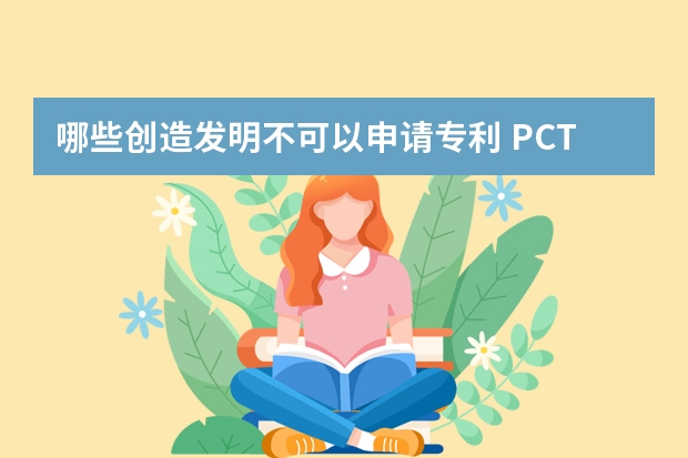 哪些创造发明不可以申请专利 PCT申请官方收费项目和收费标准