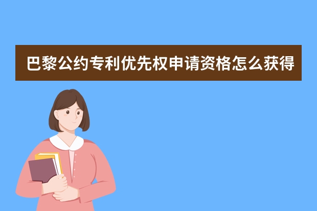 巴黎公约专利优先权申请资格怎么获得 PCT申请官方收费项目和收费标准