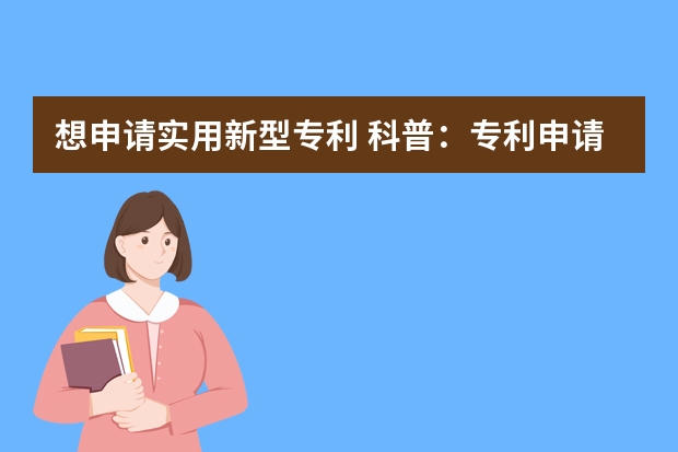 想申请实用新型专利 科普：专利申请时间长都是因为它