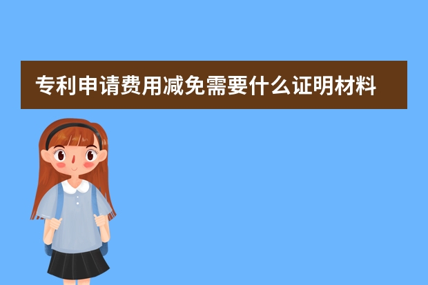 专利申请费用减免需要什么证明材料 退堂鼓该不该敲