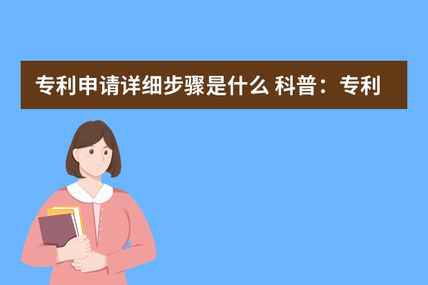 专利申请详细步骤是什么 科普：专利申请时间长都是因为它