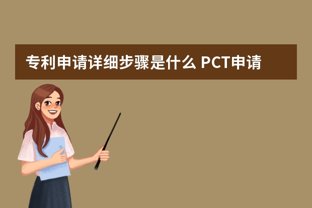 专利申请详细步骤是什么 PCT申请进入欧洲地区阶段需要满足什么条件