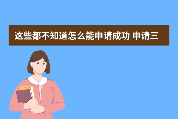 这些都不知道怎么能申请成功 申请三大专利对号入座