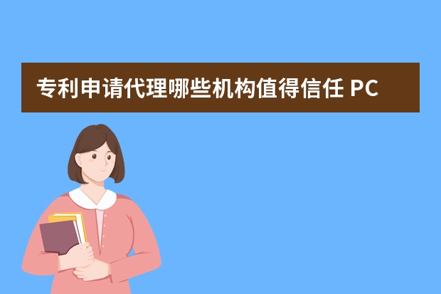 专利申请代理哪些机构值得信任 PCT申请进入欧洲地区阶段需要满足什么条件