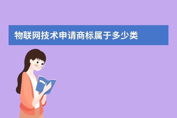 物联网技术申请商标属于多少类